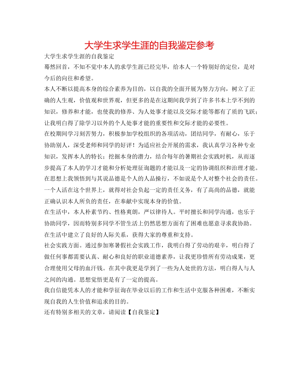 大学生求学生涯的自我鉴定参考 _第1页