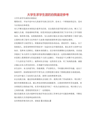 大学生求学生涯的自我鉴定参考 