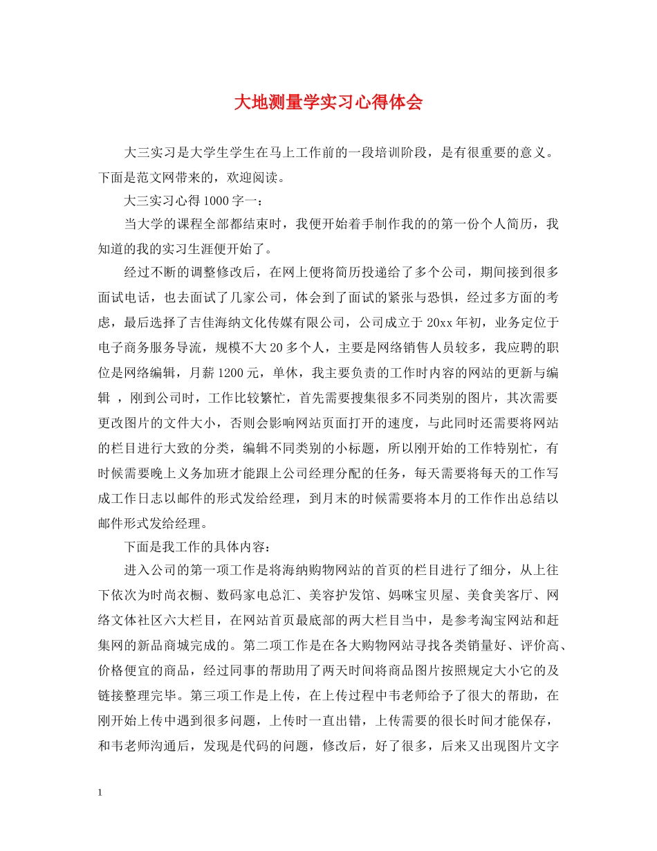 大地测量学实习心得体会 _第1页
