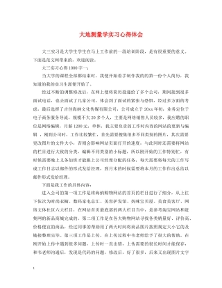 大地测量学实习心得体会 