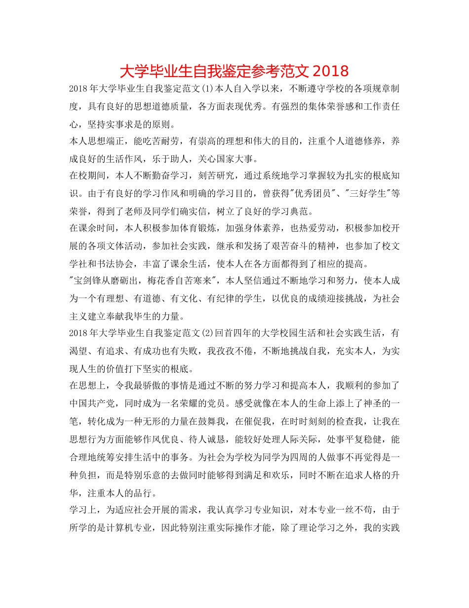 大学毕业生自我鉴定参考范文2018 _第1页