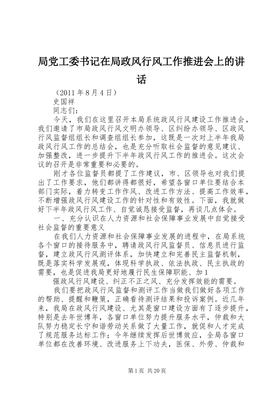 局党工委书记在局政风行风工作推进会上的讲话发言_第1页
