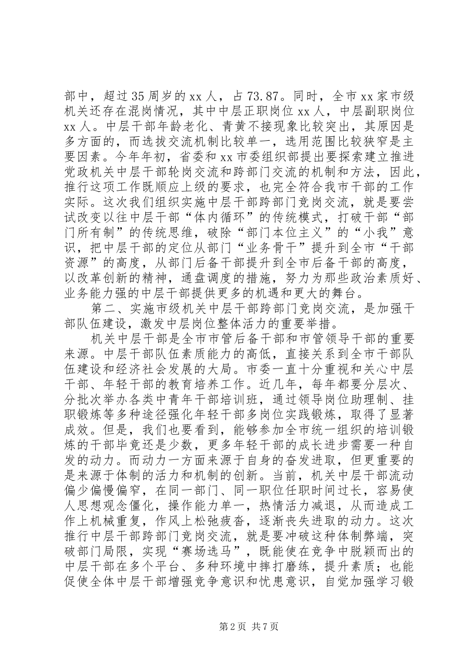 市级机关交流动员会议上的讲话发言_第2页