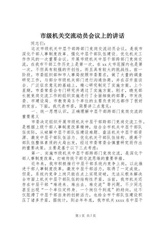 市级机关交流动员会议上的讲话发言