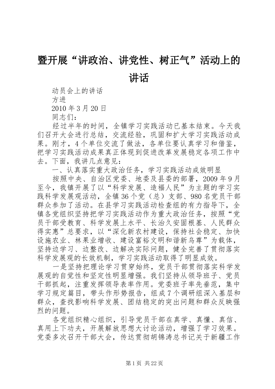 暨开展“讲政治、讲党性、树正气”活动上的讲话发言_第1页