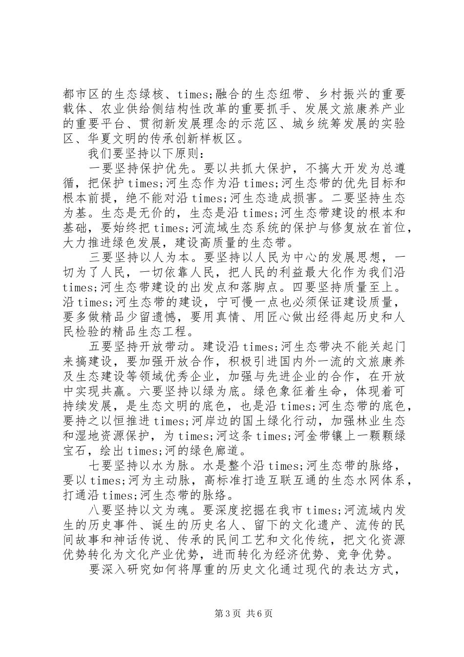 建设沿×河生态带工作推进会上的讲话发言_第3页