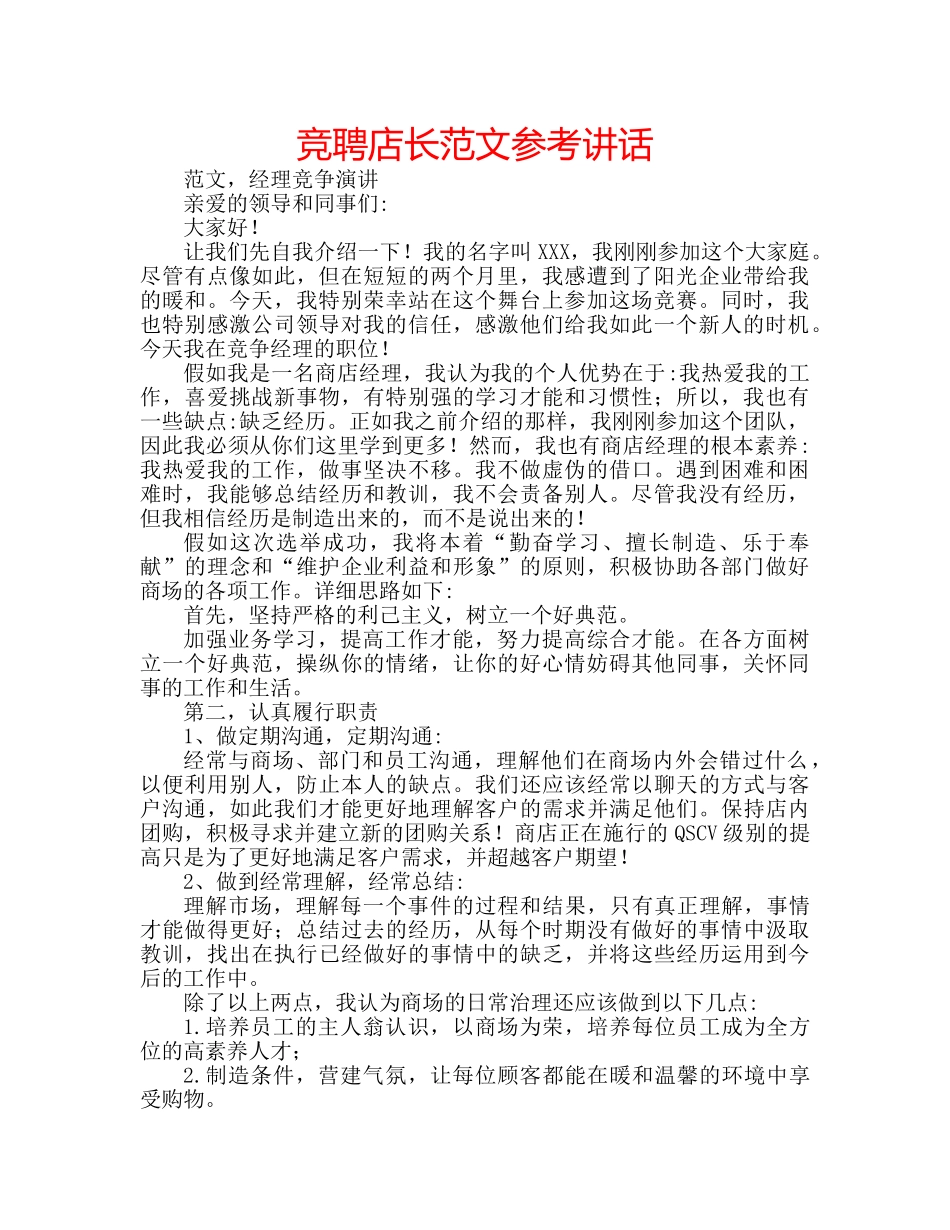 竞聘店长范文 _第1页