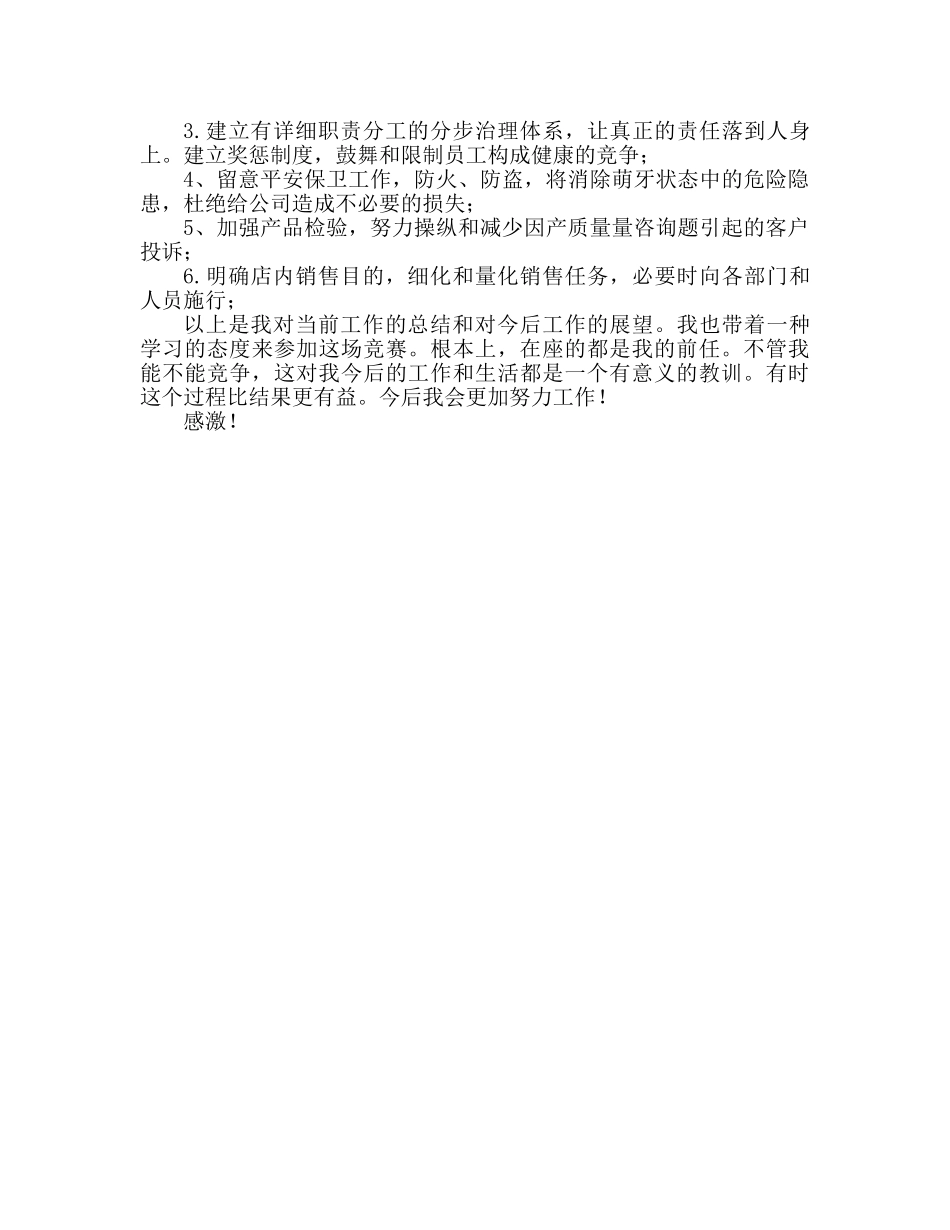 竞聘店长范文 _第2页