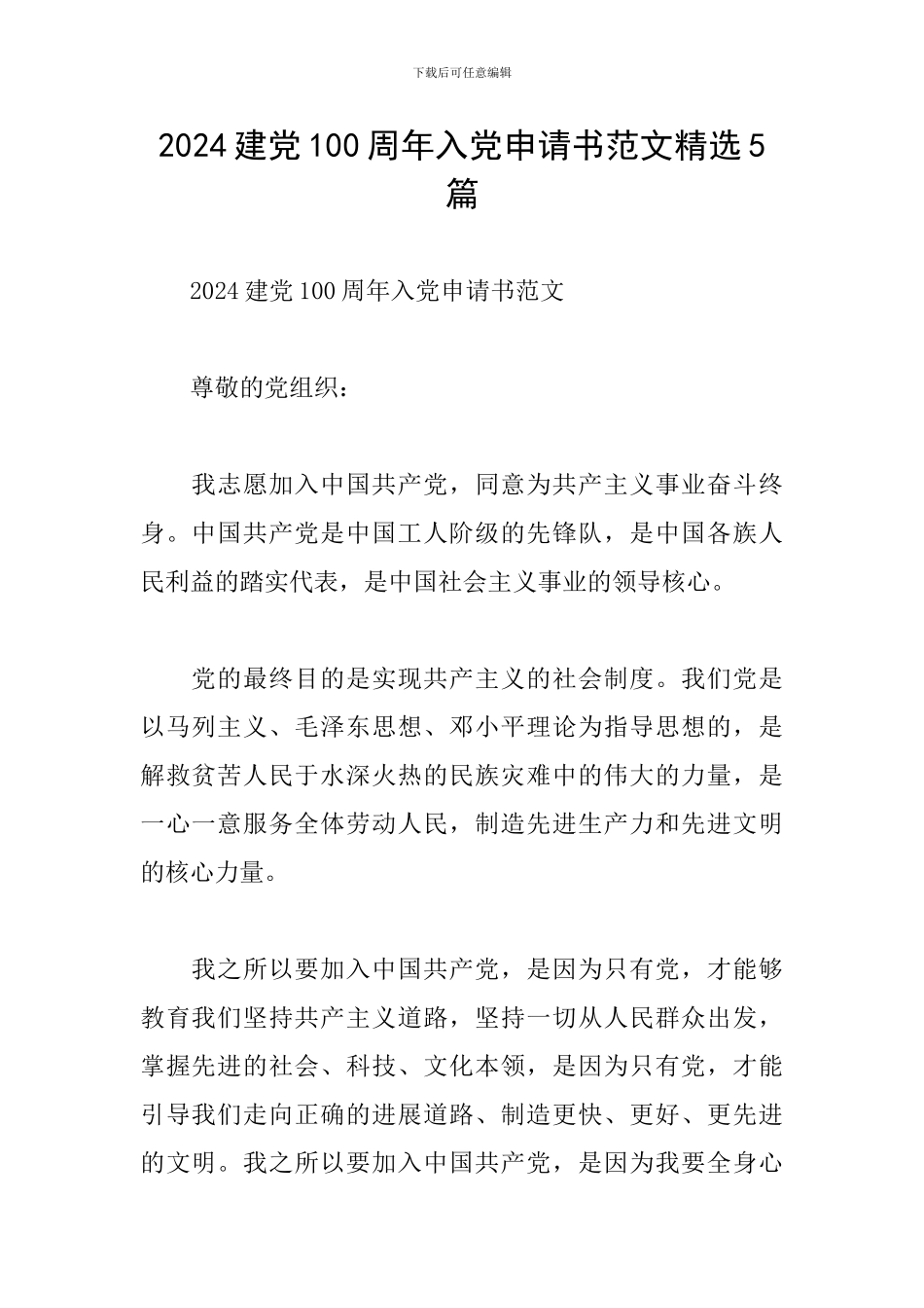 2024建党100周年入党申请书范文精选5篇_第1页