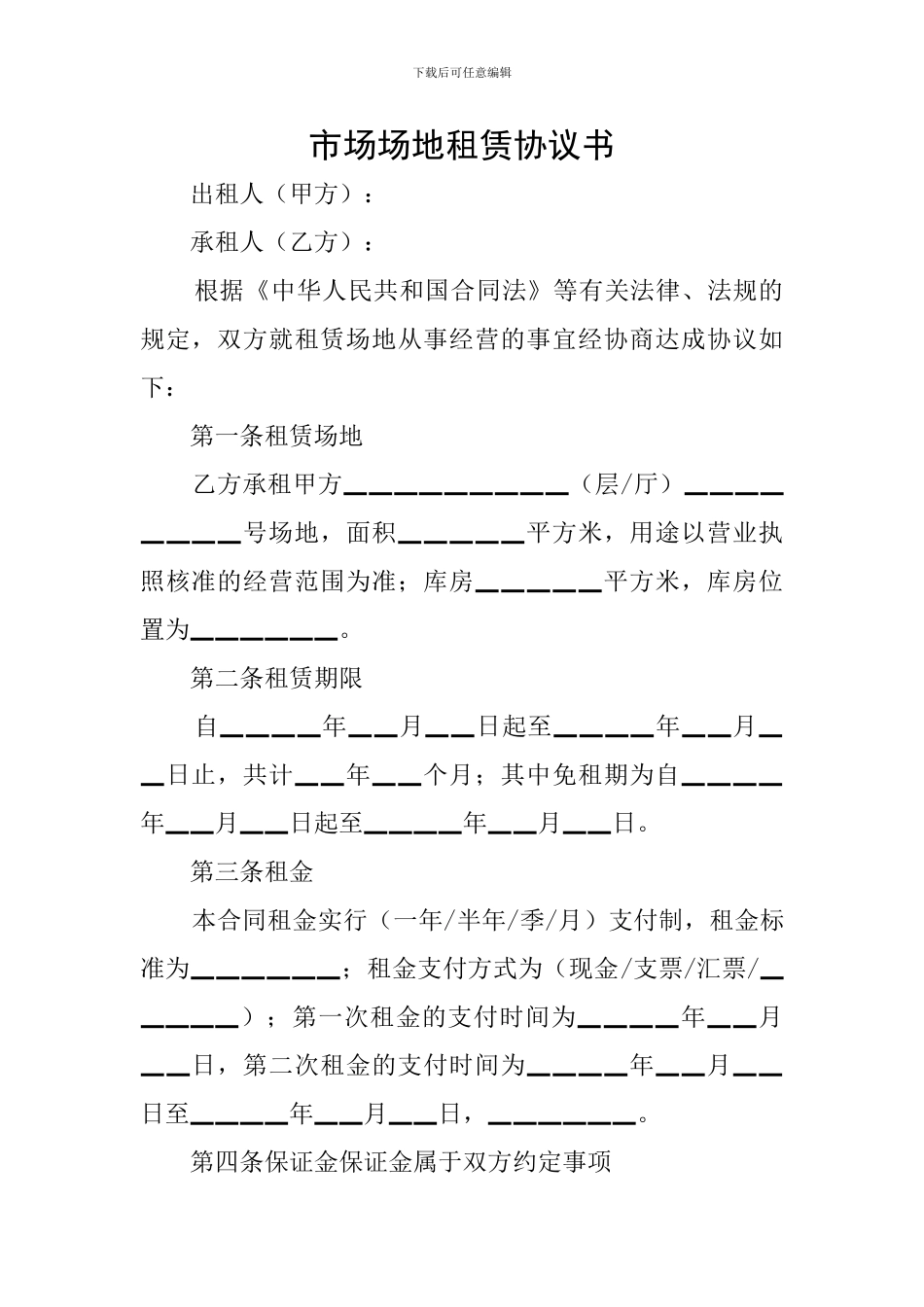 市场场地租赁协议书_第1页