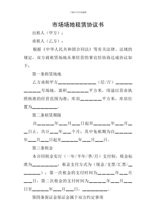 市场场地租赁协议书
