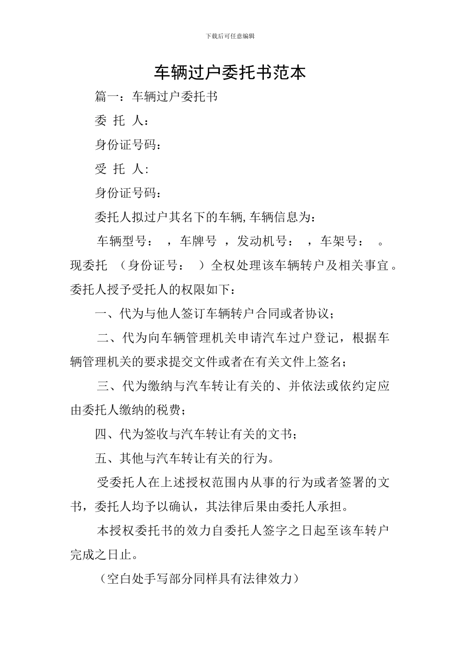 车辆过户委托书范本_第1页