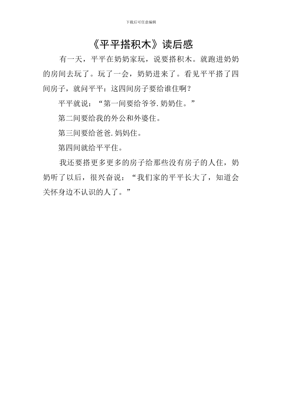 《平平搭积木》读后感_第1页