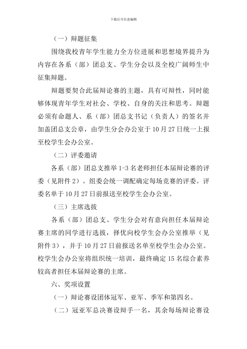 大学生辩论赛活动策划书_第2页