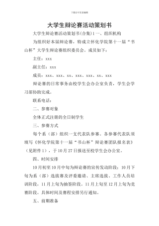 大学生辩论赛活动策划书
