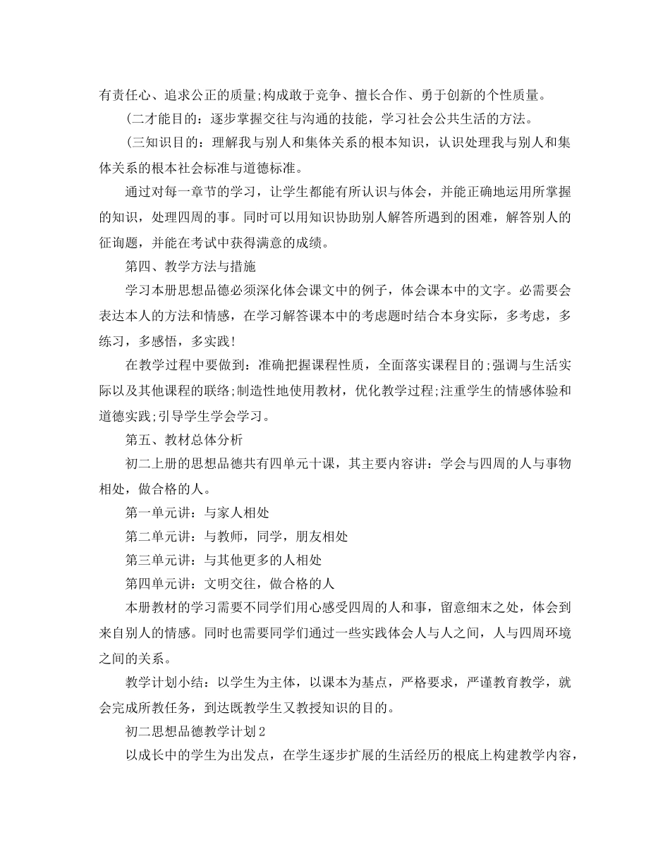 初二思想品德教学参考计划范例 _第2页