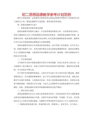 初二思想品德教学参考计划范例 