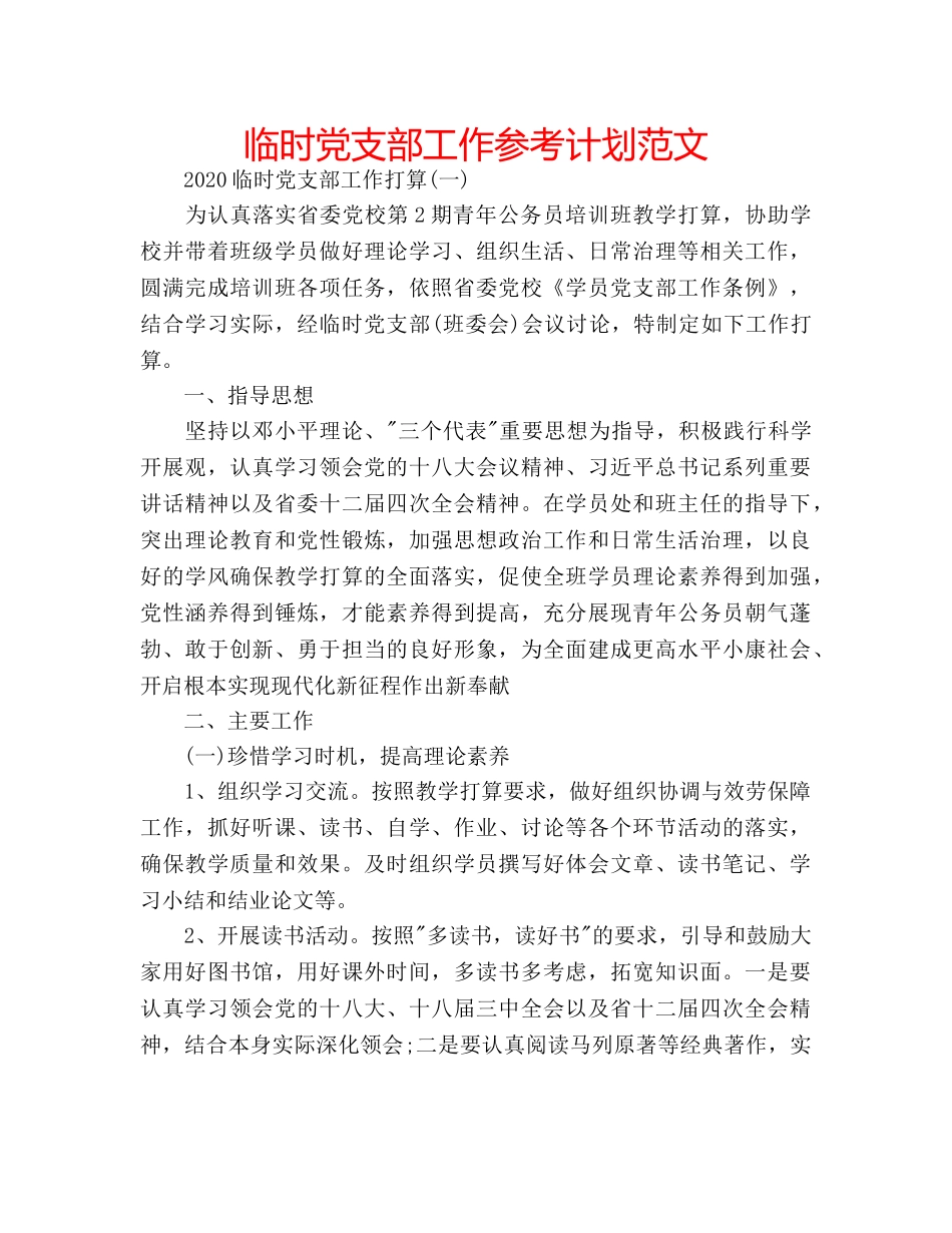 临时党支部工作参考计划范文 _第1页