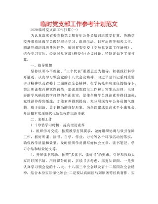 临时党支部工作参考计划范文 