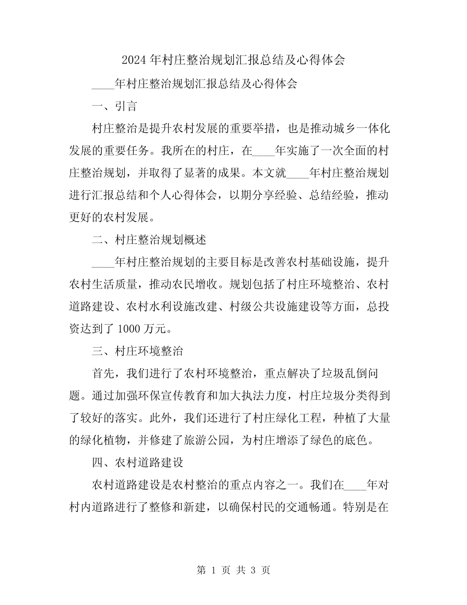 2024年村庄整治规划汇报总结及心得体会 _第1页