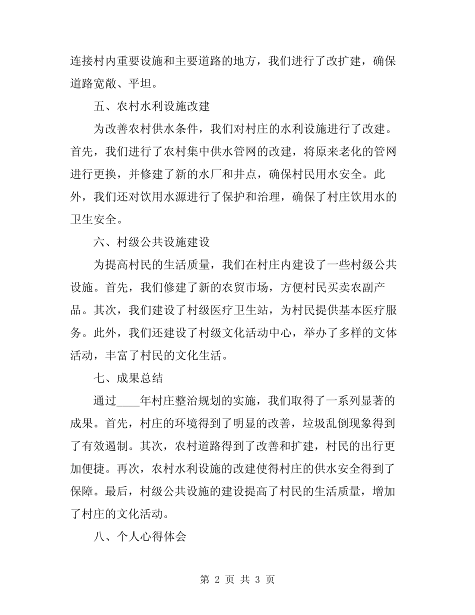 2024年村庄整治规划汇报总结及心得体会 _第2页