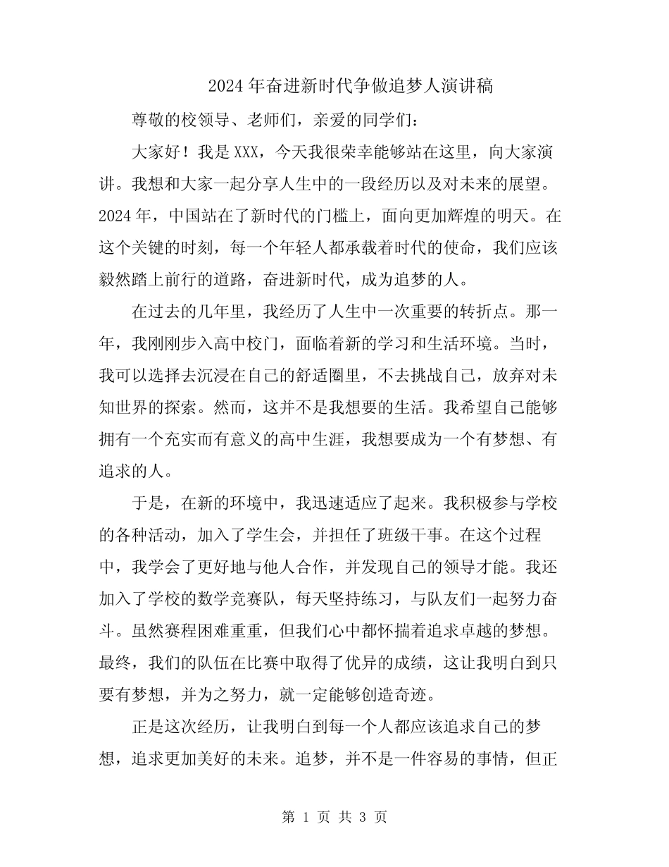 2024年奋进新时代争做追梦人演讲稿 _第1页