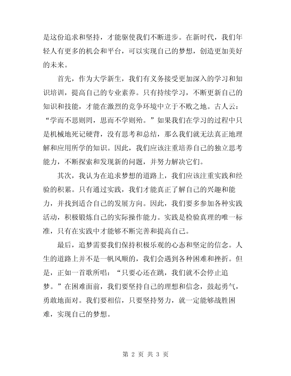 2024年奋进新时代争做追梦人演讲稿 _第2页