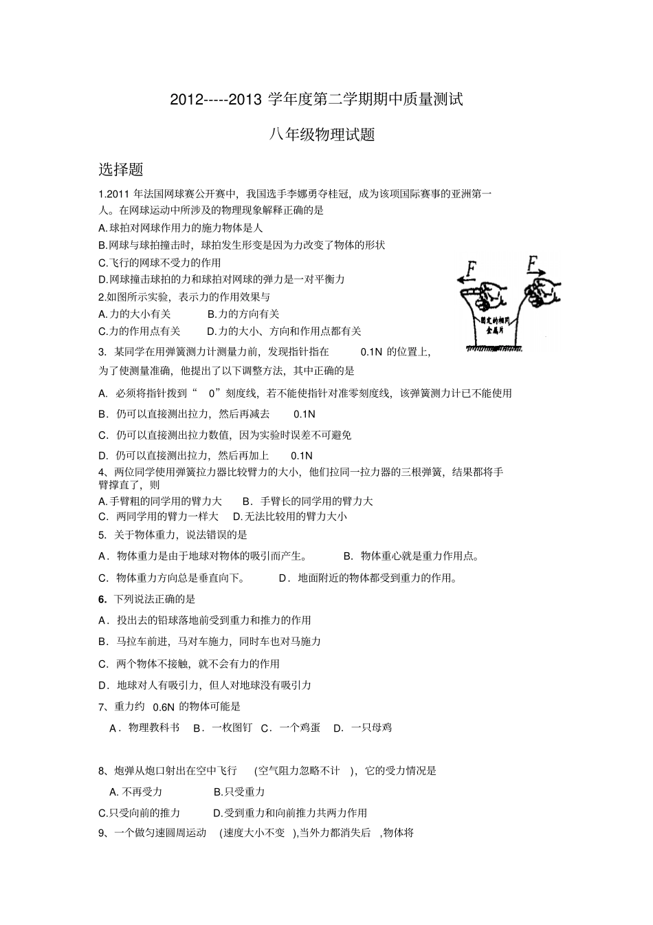 南通第一初级中学113学年第二学期期中考试初二物理试卷_第1页