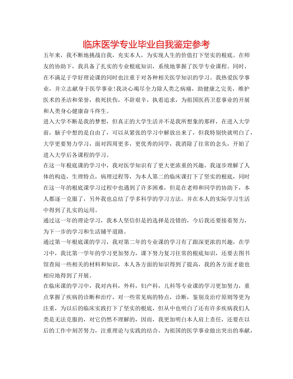 临床医学专业毕业自我鉴定参考 _第1页