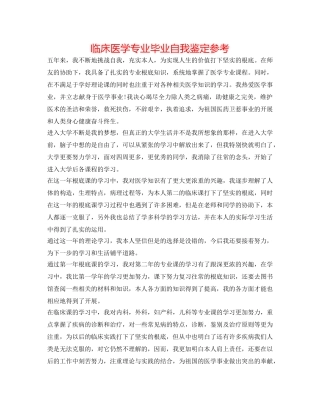 临床医学专业毕业自我鉴定参考 