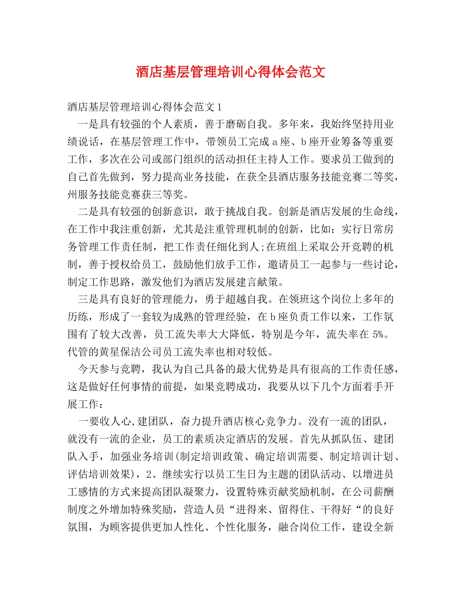 酒店基层管理培训心得体会范文 _第1页