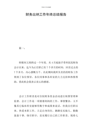 财务出纳工作年终总结报告