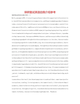 保研复试英语自我介绍参考 