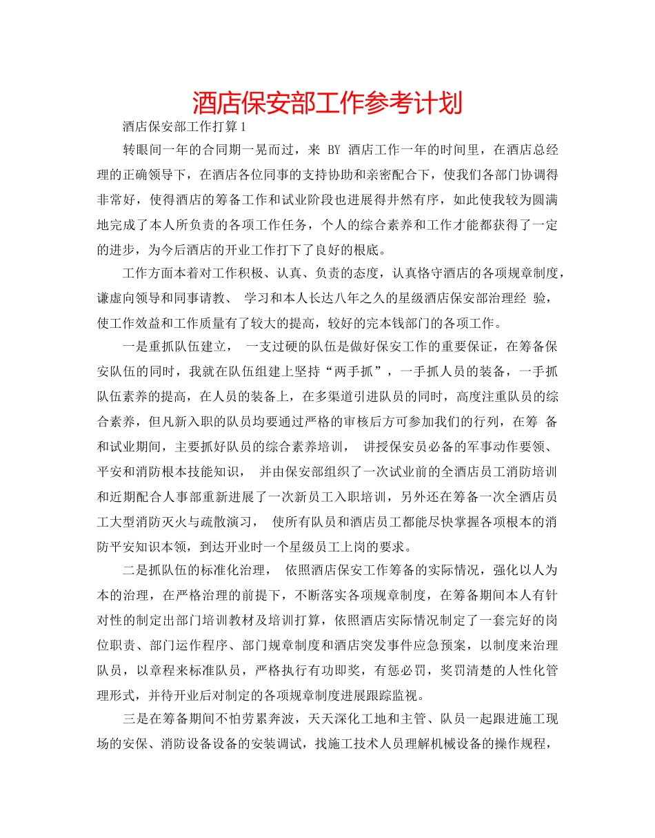 酒店保安部工作参考计划 _第1页
