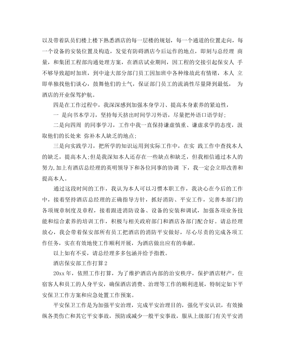 酒店保安部工作参考计划 _第2页