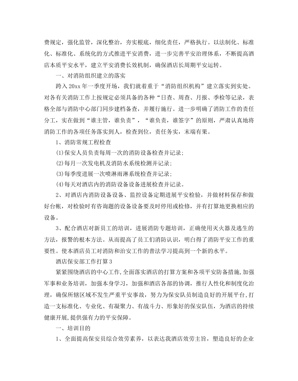 酒店保安部工作参考计划 _第3页