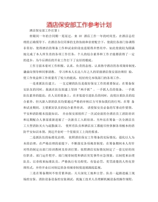 酒店保安部工作参考计划 