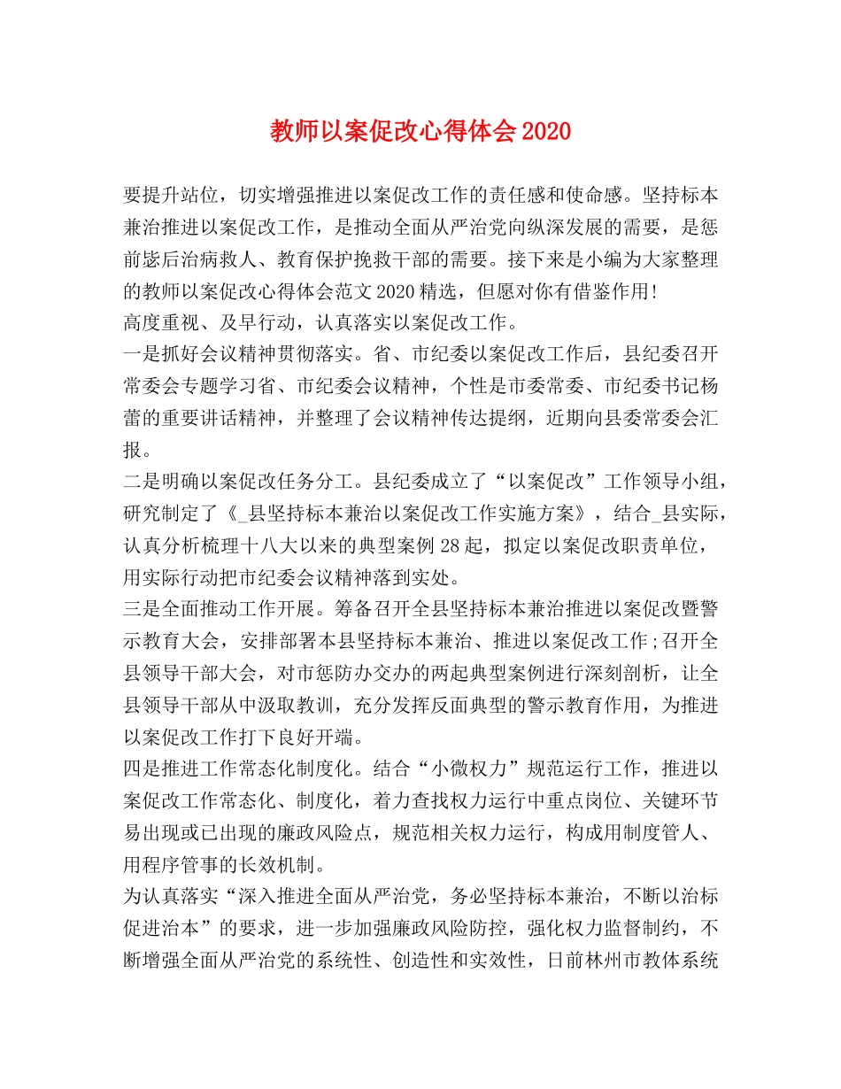 教师以案促改心得体会2020 _第1页
