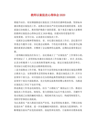 教师以案促改心得体会2020 