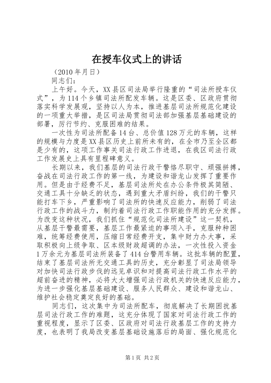 在授车仪式上的讲话发言_第1页