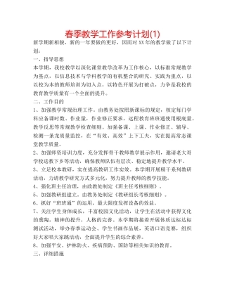 春季教学工作参考计划(1) 