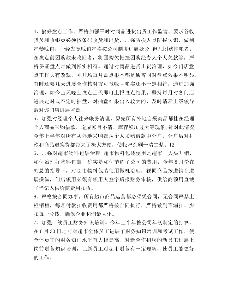 连锁超市财务工作参考计划 _第3页