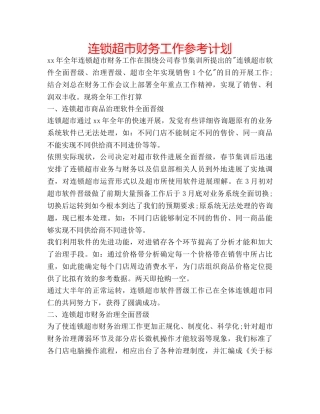 连锁超市财务工作参考计划 