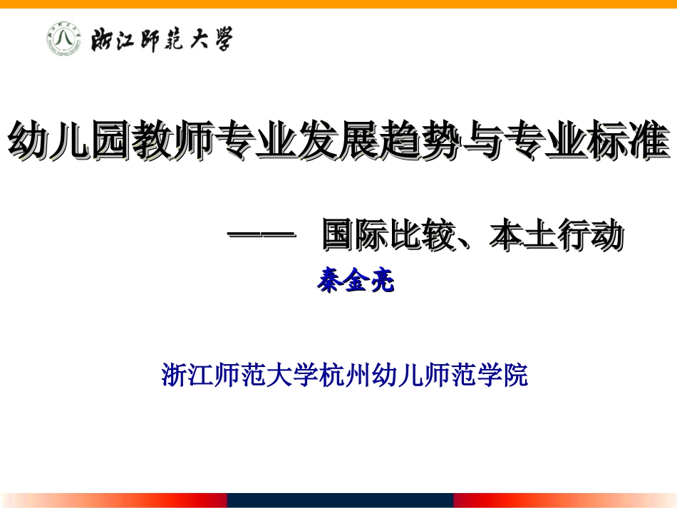 幼儿园教师专业发展趋势与专业标准_第1页