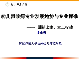 幼儿园教师专业发展趋势与专业标准