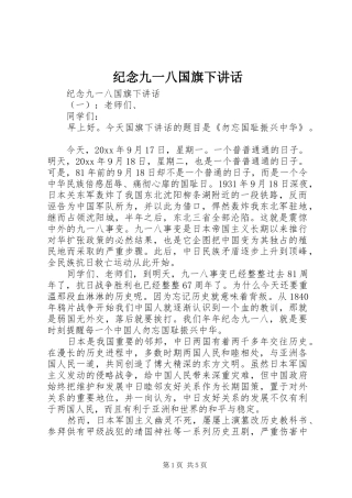 纪念九一八国旗下讲话发言