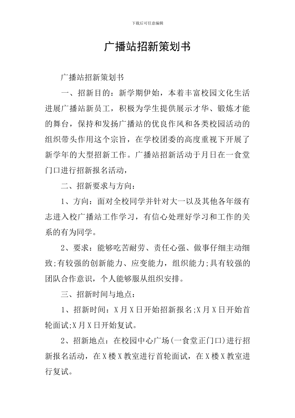 广播站招新策划书_第1页