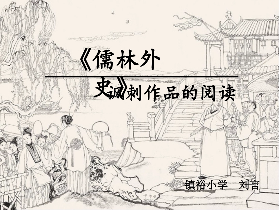 《儒林外史》讽刺作品阅读_第1页