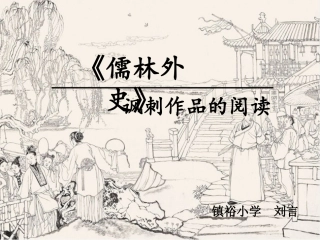 《儒林外史》讽刺作品阅读