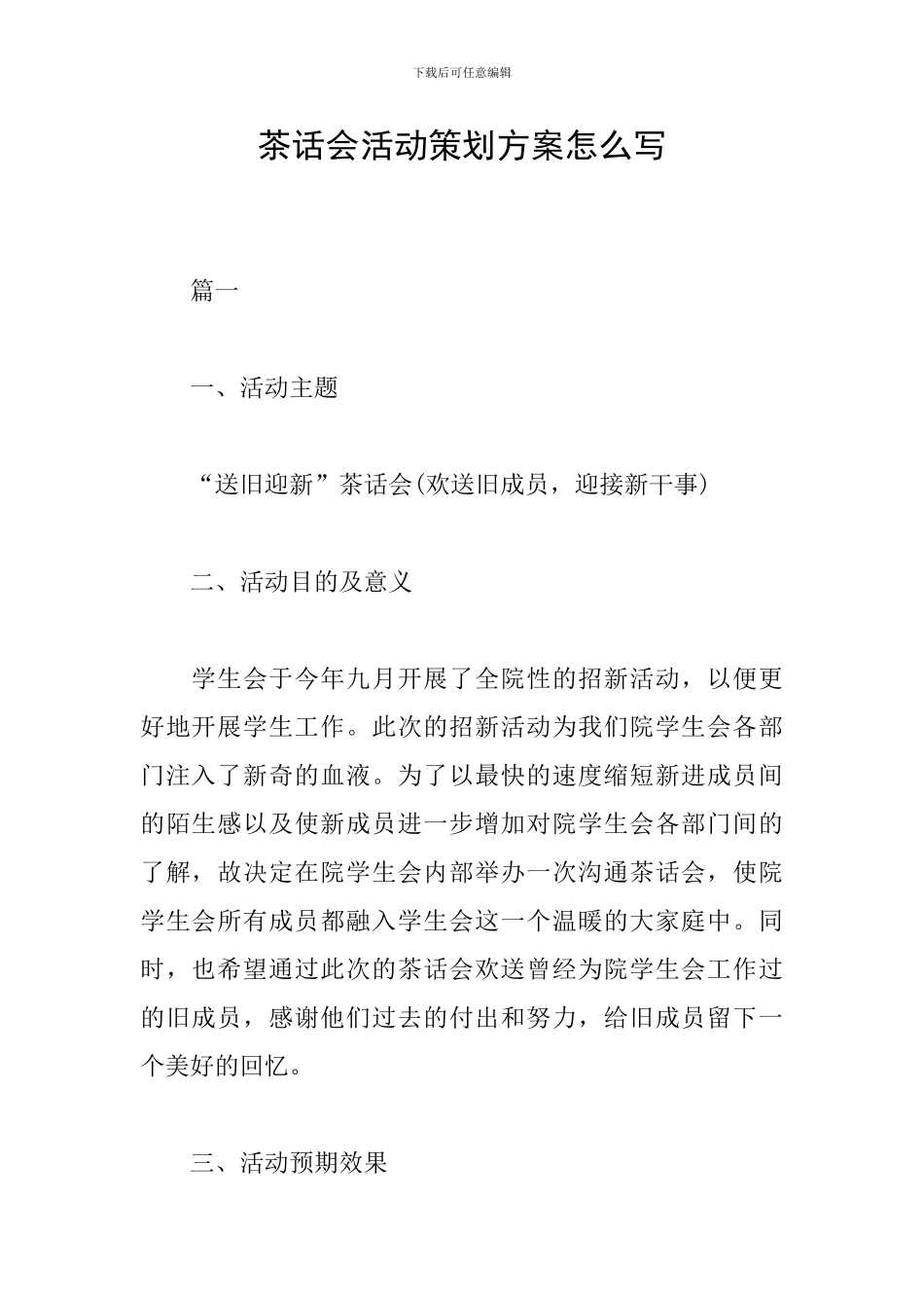 茶话会活动策划方案怎么写_第1页